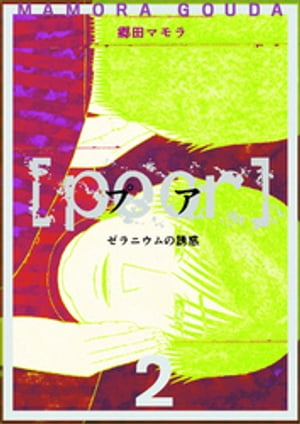 [poor] （プア）ゼラニウムの誘惑 2巻【電子書籍】[ 郷田マモラ ]