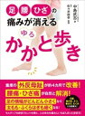 足・腰・ひざの痛みが消える ゆるかかと歩きーーー腰痛・ひざ痛が自然と解消！【電子書籍】[ 中島武志 ]