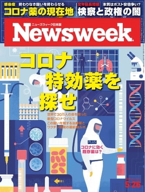 ニューズウィーク日本版 2020年5月26日号【電子書籍】