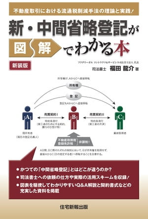 新・中間省略登記が図解でわかる本　新装版【電子書籍】[ 福田龍介 ]