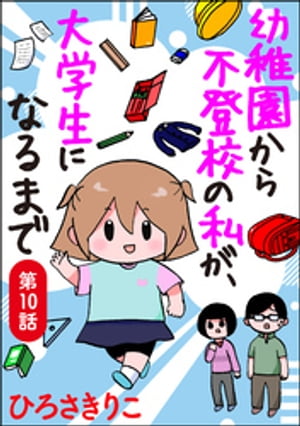 幼稚園から不登校の私が、大学生になるまで（分冊版） 【第10話】