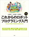 これからのロボットプログラミング入門 第2版 Pythonで動かすMINDSTORMS EV3【電子書籍】 上田悦子