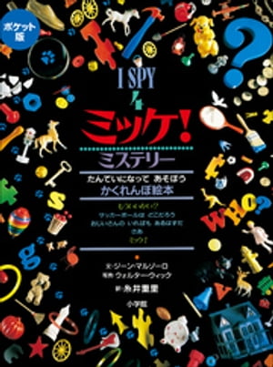 ミッケ　絵本 ポケット版　I　SPY　4　ミッケ！　ミステリー【電子書籍】[ ジーン・マルゾーロ ]