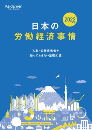 2022年版 日本の労働経済事情ー人事・労務担当者が知っておきたい基礎知識