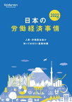 2022年版 日本の労働経済事情ー人事・労務担当者が知っておきたい基礎知識【電子書籍】[ 一般社団法人日本経済団体連合会事務局 ]