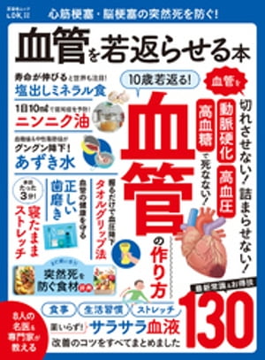 晋遊舎ムック　心筋梗塞・脳梗塞の突然死を防ぐ！ 血管を若返らせる本