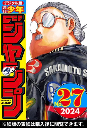 週刊少年ジャンプ 2024年27号