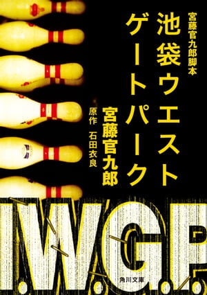 宮藤官九郎脚本　池袋ウエストゲートパーク【電子書籍】[ 宮藤　官九郎 ]