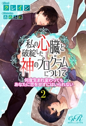 私の心臓と破綻した神のプログラムについて［２］何度生まれ変わってもあなたに恋をせずにはいられない