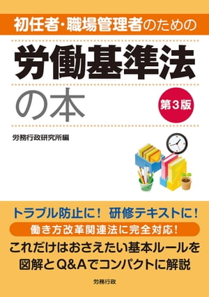 第3版　初任者・職場管理者のための労働基準法の本