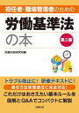 第3版　初任者・職場管理者のための労働基準法の本【電子書籍】[ 労務行政研究所 ]