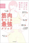 40歳からカラダを変えた料理家の筋肉をつくる最強メソッド【電子書籍】[ 牛尾理恵 ]