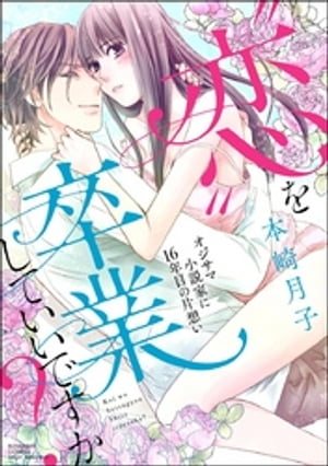 “恋”を卒業していいですか？ オジサマ小説家に16年目の片想い