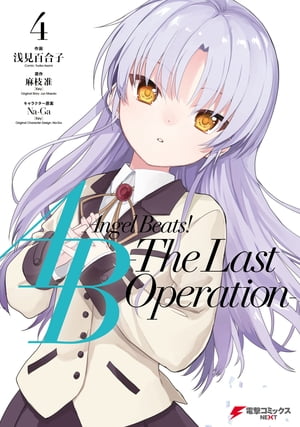 Angel Beats! -The Last Operation- 4【電子書籍】[ 麻枝　准（Key） ]