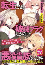 転生したら破滅フラグしかない悪役貴族だった件～エルフ、獣人、吸血鬼をメイドにしました～【電子書籍】[ 馬路まんじ ]