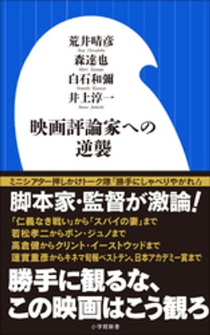 映画評論家への逆襲（小学館新書）