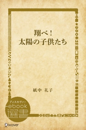 翔べ!太陽の子供たち