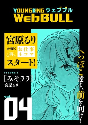 楽天楽天Kobo電子書籍ストアWeb BULL4号【電子書籍】[ ジェームスほたて ]
