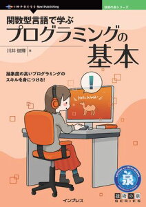 関数型言語で学ぶプログラミングの基本【電子書籍】[ 川井 俊輝 ]