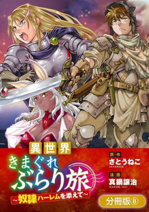 異世界きまぐれぶらり旅 〜奴隷ハーレムを添えて〜【分冊版】/ 8