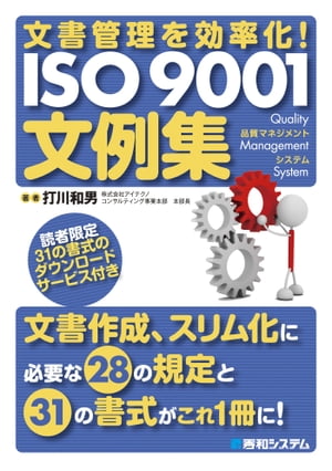 文書管理を効率化！ ISO 9001文例集