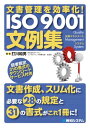 文書管理を効率化！ ISO 9001文例集【電子書籍】 打川和男