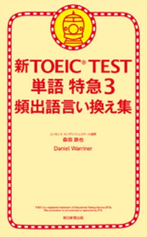 新TOEIC TEST 単語 特急３　頻出語言い換え集