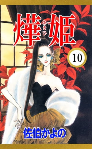 あき姫10