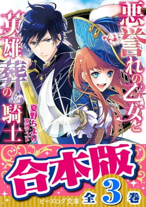 【合本版】悪誉れの乙女と英雄葬の騎士　全3巻