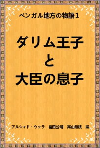 ダリム王子と大臣の息子 ベンガル地方の物語【電子書籍】[ 高山 和枝 ]