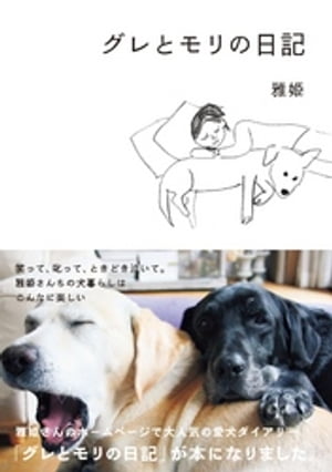 グレとモリの日記