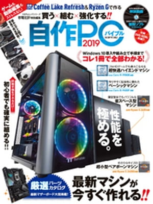 楽天楽天Kobo電子書籍ストア100％ムックシリーズ　自作PCバイブル2019【電子書籍】[ 晋遊舎 ]