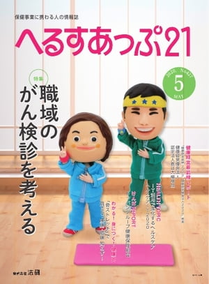 へるすあっぷ21 2020年5月号