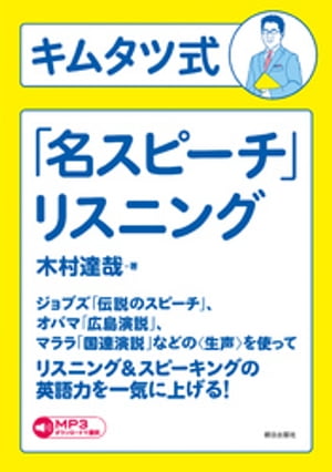 ［音声データ付き］キムタツ式「名スピーチ」リスニング