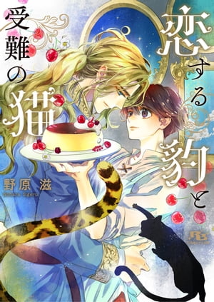 【電子限定おまけ付き】 恋する豹と受難の猫 【イラスト付き】【電子書籍】[ 野原滋 ]のサムネイル