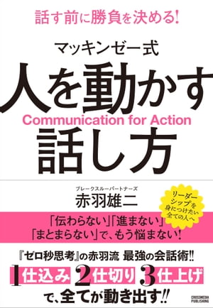 人を動かす マッキンゼー式 人を動かす話し方【電子書籍】[ 赤羽雄二 ]