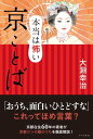 本当は怖い 京ことば【電子書籍】[ 大淵幸治 ]