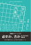 将棋世界（日本将棋連盟発行） 必至か、否か２【馬と角の活用・腹銀 編】　記／金子タカシ
