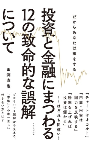 投資と金融にまつわる１２の致命的な誤解について