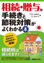 相続 贈与の手続きと節税対策がよくわかる本【電子書籍】 高橋善也