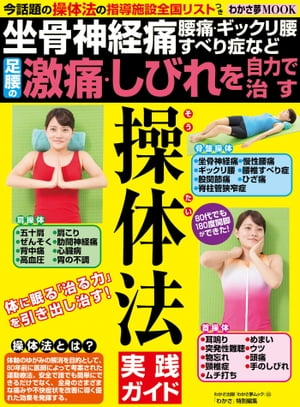 わかさ夢MOOK35　足腰の激痛・しびれを自力で治す 操体法実践ガイド【電子書籍】[ わかさ・夢21編集部 ]