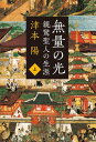 親鸞聖人の生涯　無量の光　上【電子書籍】[ 津本陽 ]