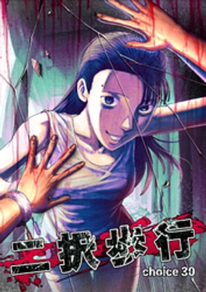 二択歩行　choice 30【電子書籍】[ 高瀬敦也 ]