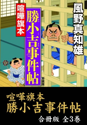 喧嘩旗本　勝小吉事件帖【合冊版／全3巻】