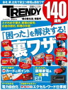 日経トレンディ2016年5月号臨時増刊 「春の新生活」特集号 「困った」を解決する!裏ワザ140連発【電子書籍】