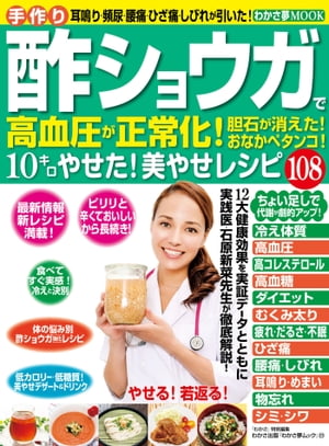 わかさ夢MOOK23　酢ショウガで高血圧が正常化！おなかペタンコ！美やせレシピ108【電子書籍】[ わかさ・夢21編集部 ]