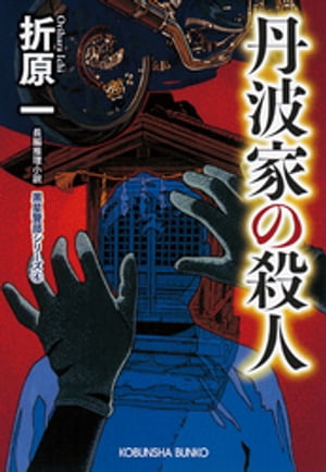 丹波家の殺人　新装版〜黒星警部シリーズ4〜