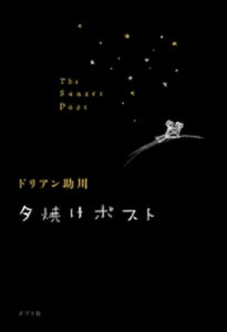 夕焼けポスト【電子書籍】[ ドリアン助川 ]