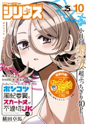 月刊少年シリウス 2020年10月号 [2020年8月26日発売]【電子書籍】[ 横田卓馬 ]