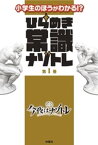 ひらめき常識ナゾトレ 第1巻【電子書籍】[ 今夜はナゾトレ ]